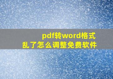 pdf转word格式乱了怎么调整免费软件