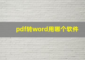 pdf转word用哪个软件