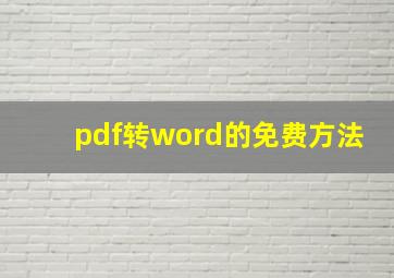 pdf转word的免费方法