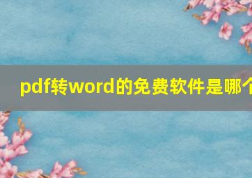 pdf转word的免费软件是哪个