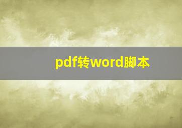 pdf转word脚本