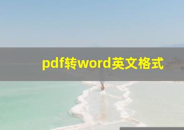 pdf转word英文格式