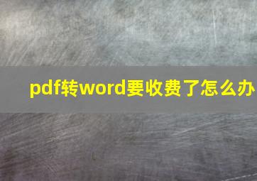 pdf转word要收费了怎么办