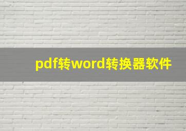 pdf转word转换器软件