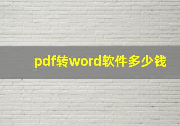 pdf转word软件多少钱