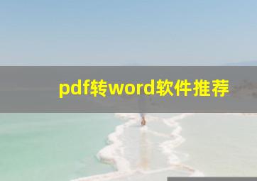 pdf转word软件推荐