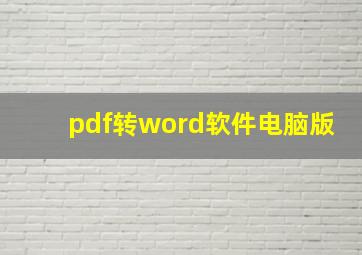 pdf转word软件电脑版