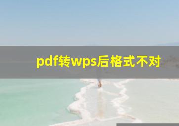 pdf转wps后格式不对