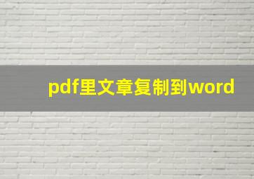 pdf里文章复制到word