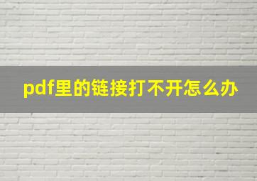 pdf里的链接打不开怎么办