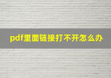 pdf里面链接打不开怎么办