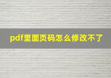 pdf里面页码怎么修改不了