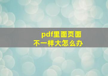 pdf里面页面不一样大怎么办