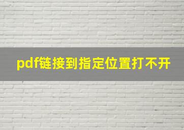 pdf链接到指定位置打不开