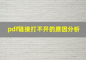 pdf链接打不开的原因分析