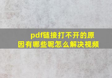 pdf链接打不开的原因有哪些呢怎么解决视频