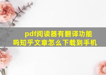 pdf阅读器有翻译功能吗知乎文章怎么下载到手机