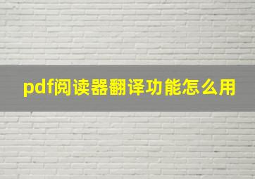 pdf阅读器翻译功能怎么用