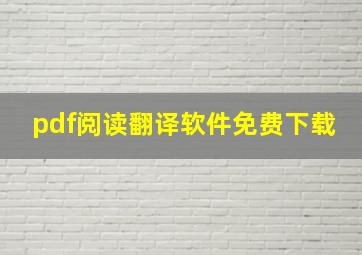 pdf阅读翻译软件免费下载