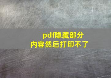 pdf隐藏部分内容然后打印不了