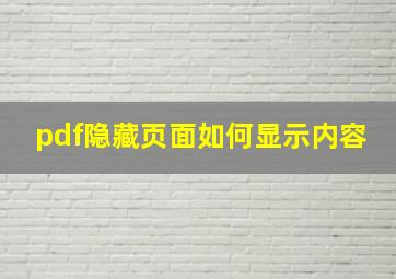 pdf隐藏页面如何显示内容