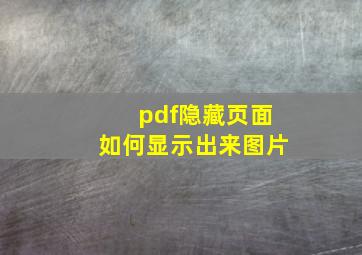 pdf隐藏页面如何显示出来图片