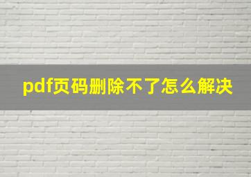 pdf页码删除不了怎么解决