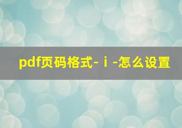 pdf页码格式-ⅰ-怎么设置