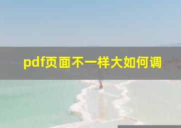 pdf页面不一样大如何调