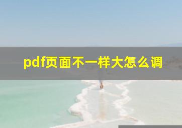 pdf页面不一样大怎么调