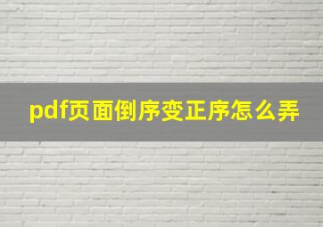 pdf页面倒序变正序怎么弄