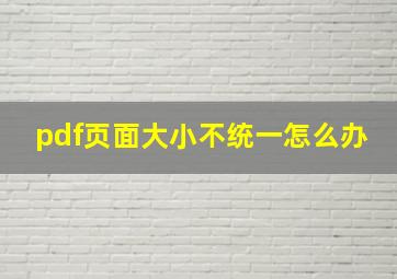 pdf页面大小不统一怎么办