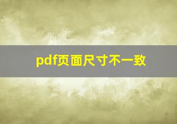 pdf页面尺寸不一致