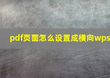 pdf页面怎么设置成横向wps