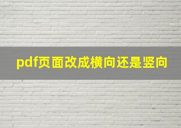 pdf页面改成横向还是竖向