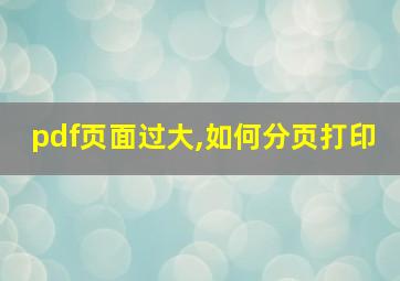 pdf页面过大,如何分页打印