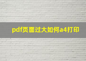 pdf页面过大如何a4打印