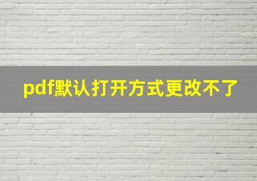 pdf默认打开方式更改不了