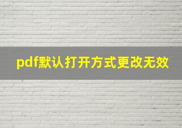 pdf默认打开方式更改无效