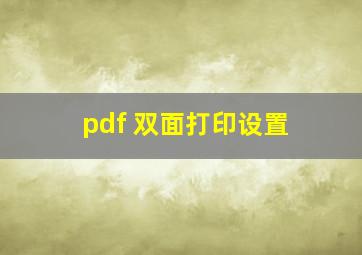 pdf 双面打印设置