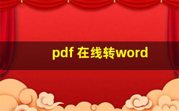 pdf 在线转word