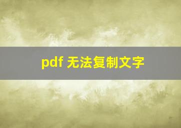 pdf 无法复制文字