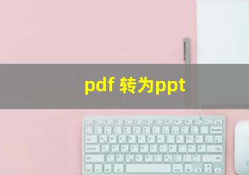 pdf 转为ppt