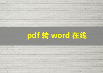 pdf 转 word 在线