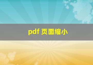 pdf 页面缩小