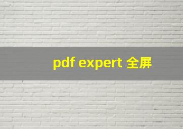 pdf expert 全屏