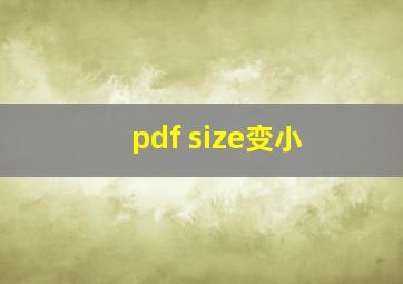 pdf size变小