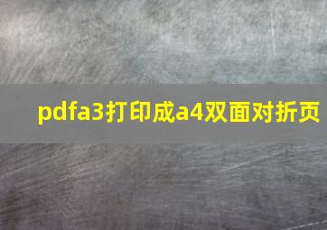 pdfa3打印成a4双面对折页