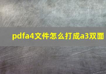 pdfa4文件怎么打成a3双面