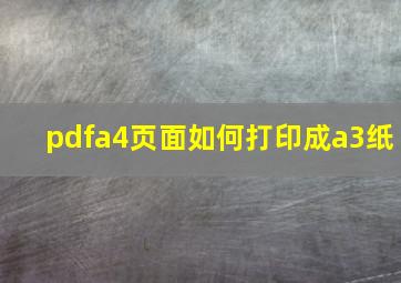 pdfa4页面如何打印成a3纸